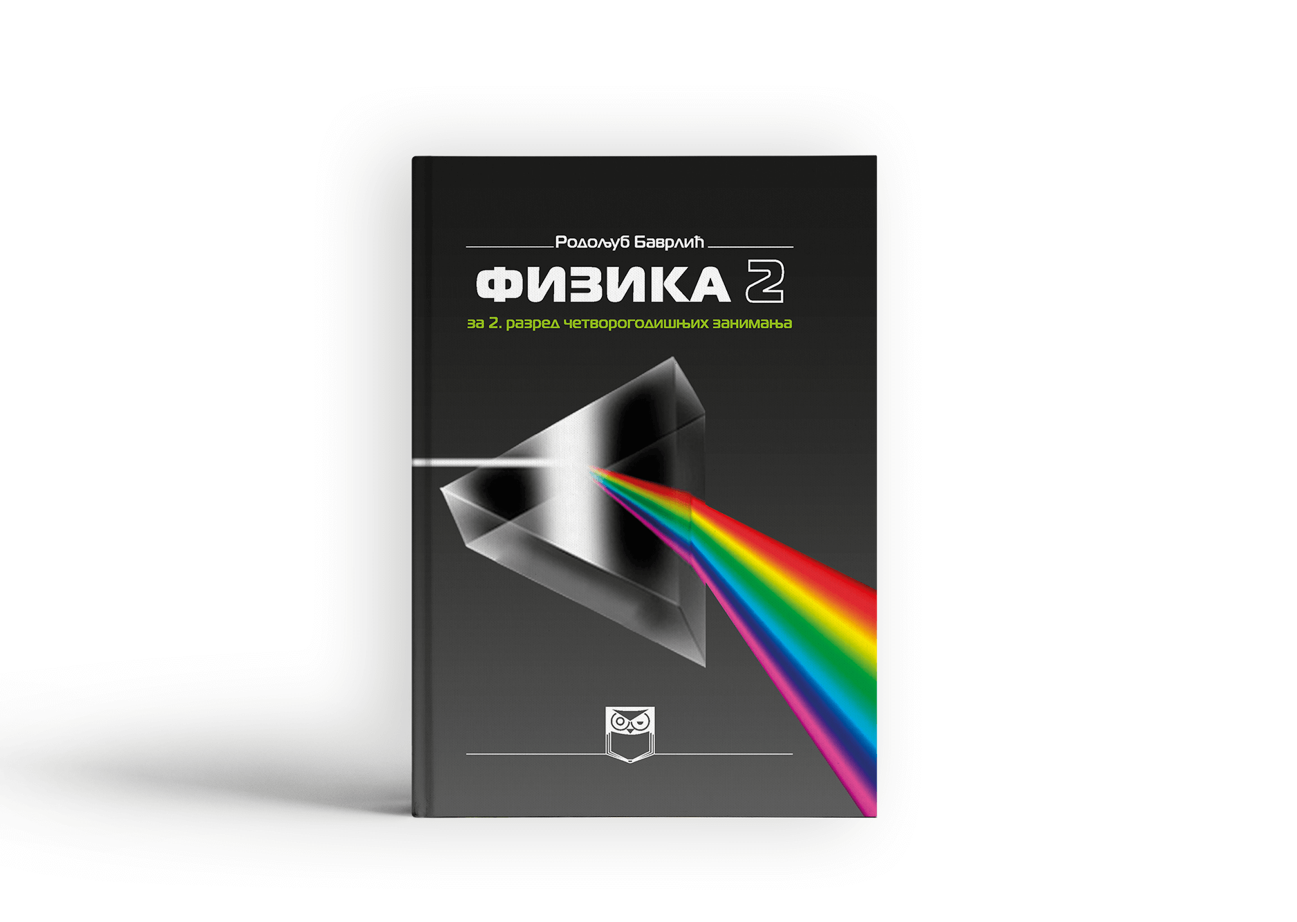 Физика 2 за 2. разред четворогодишњих занимања