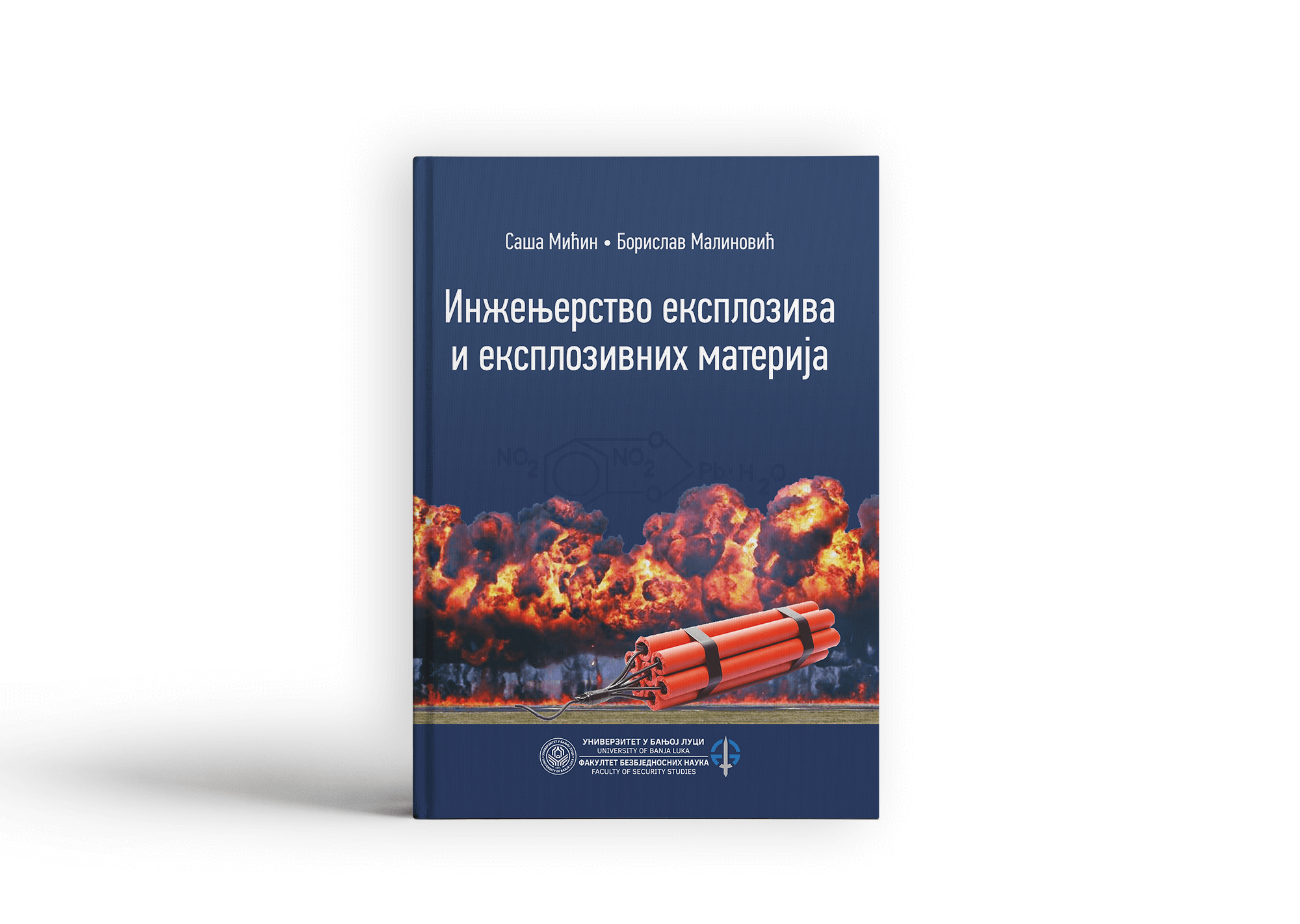 Инжењерство експлозива и експлозивних материја