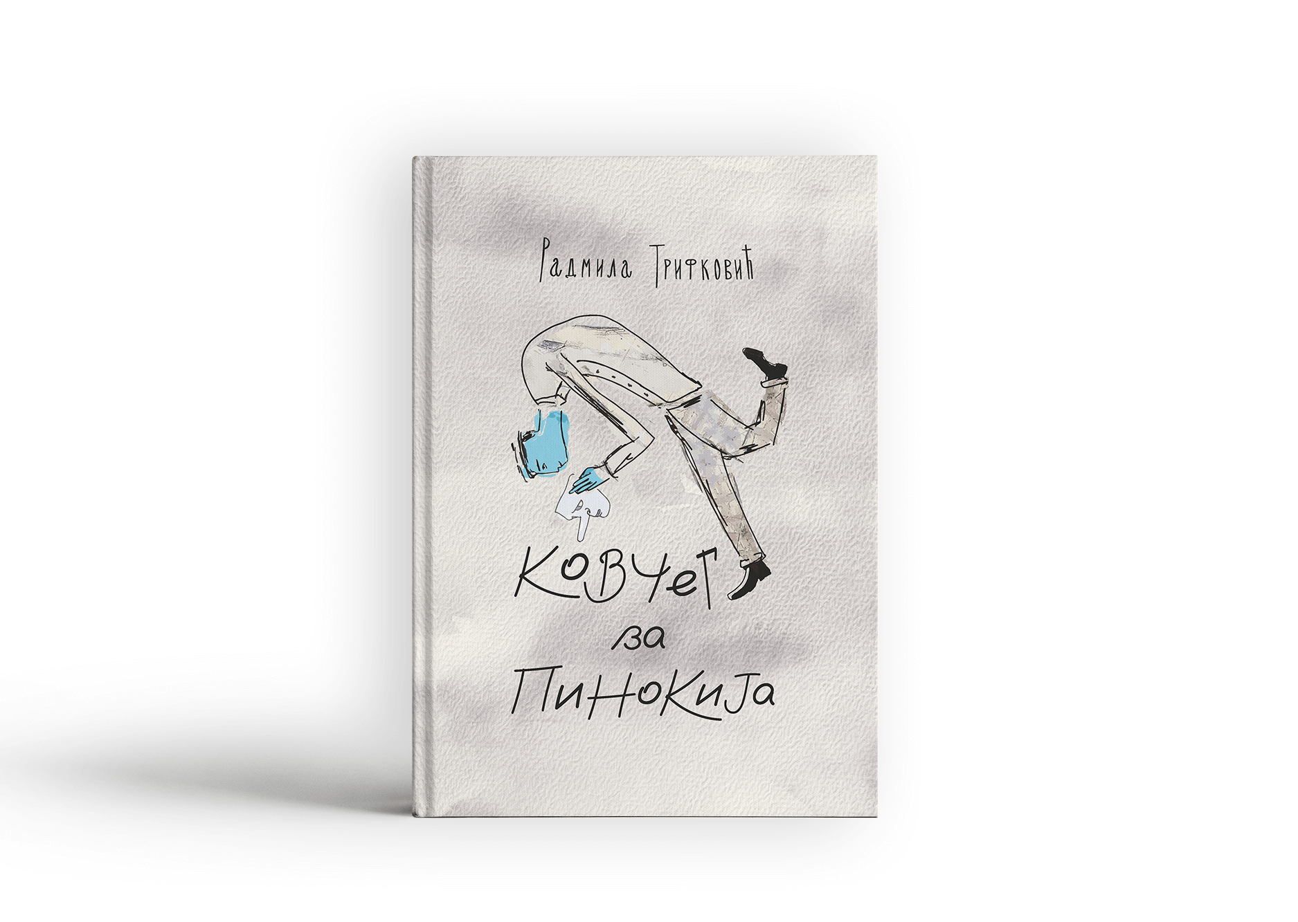 Ковчег за Пинокија