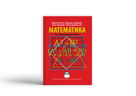 Математика за први разред средње школе