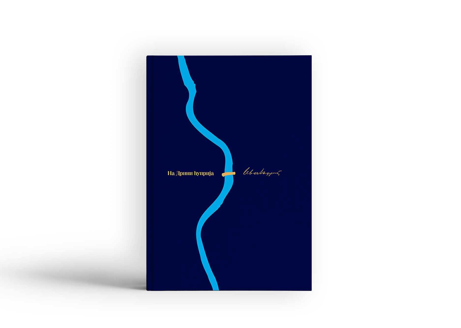 На Дрини ћуприја