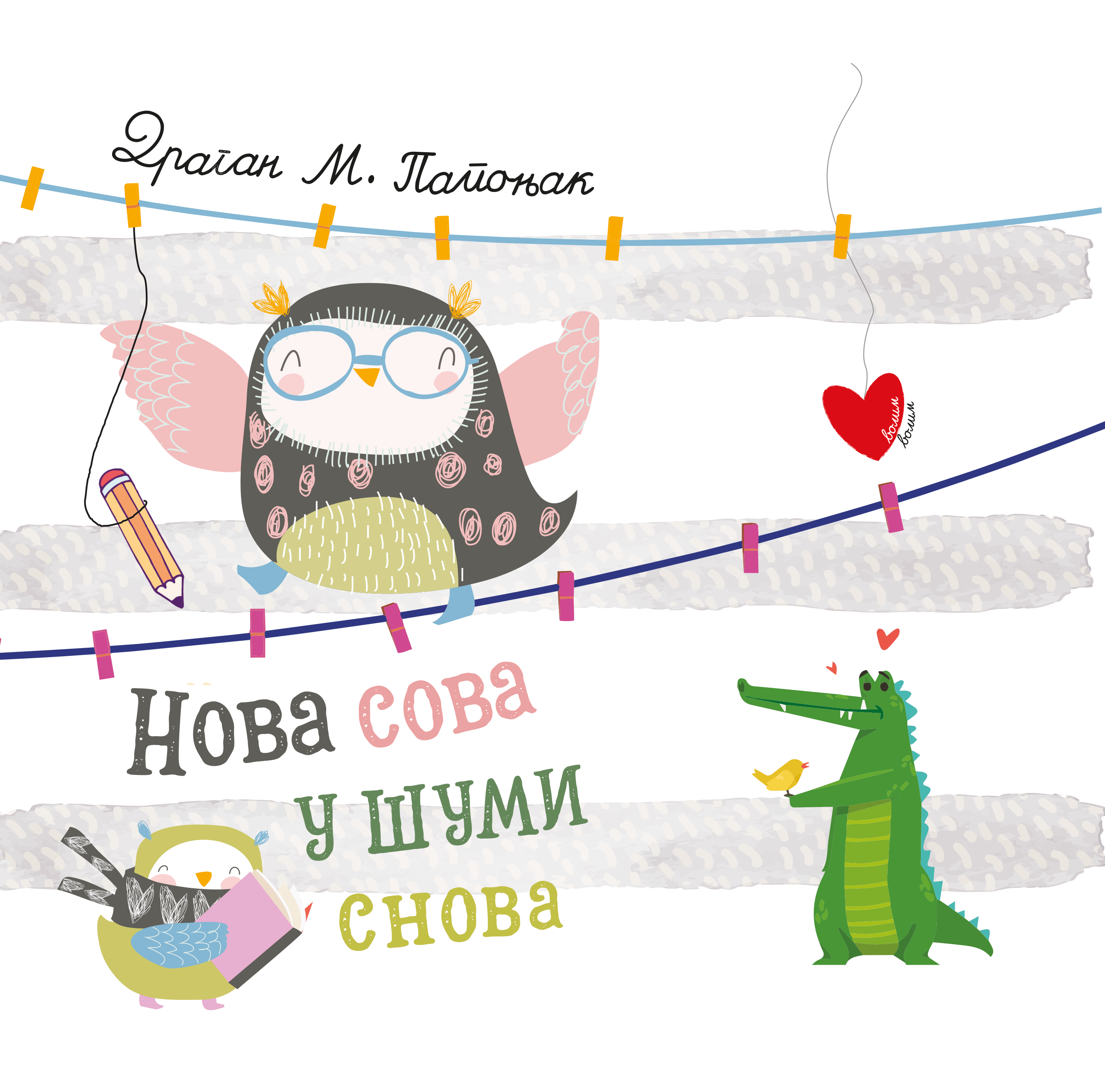 Нова сова у шуми снова