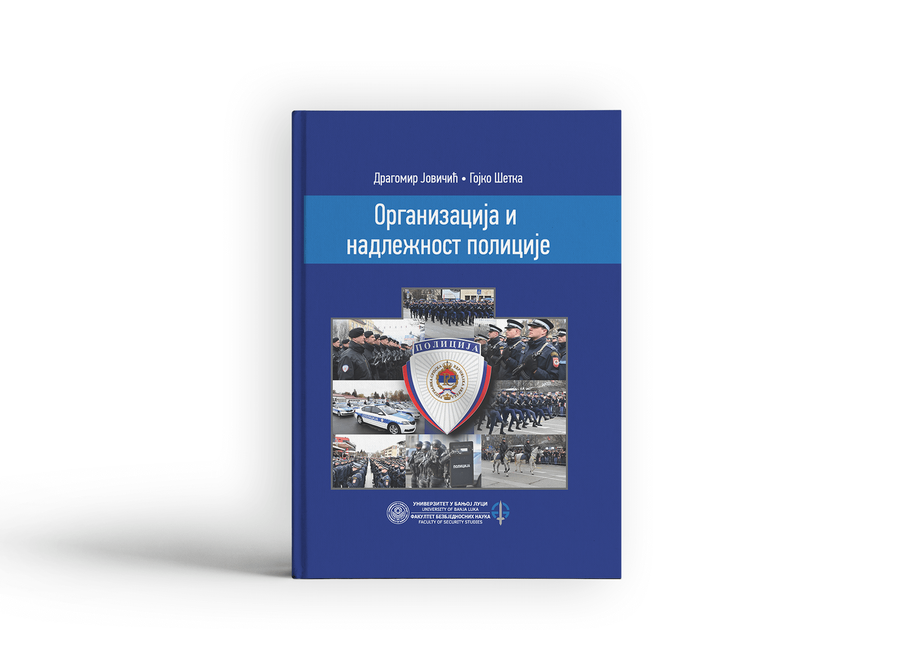 Организација и надлежности полиције